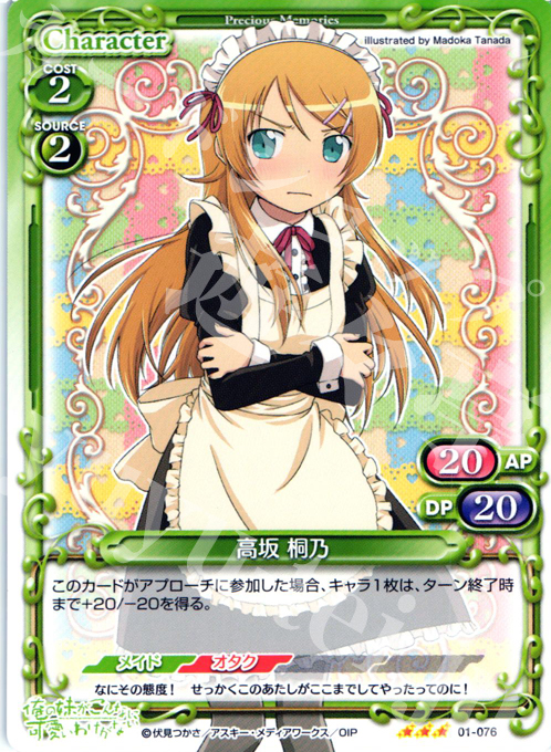 R 高坂 桐乃 | 販売 | 俺の妹がこんなに可愛いわけがない | プレシャスメモリーズ