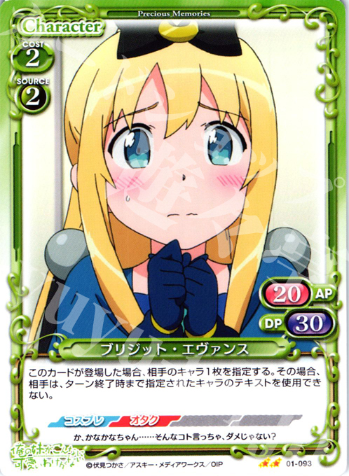 UC ブリジット・エヴァンス | 販売 | 俺の妹がこんなに可愛いわけがない | プレシャスメモリーズ