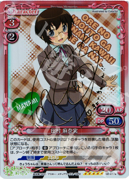 SP 田村 麻奈実（サイン入り） | 買取 | 俺の妹がこんなに可愛いわけがないSP | プレシャスメモリーズ