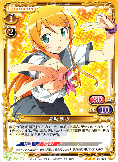 R 高坂 桐乃 | 販売 | 俺の妹がこんなに可愛いわけがないSP 2.0 | プレシャスメモリーズ