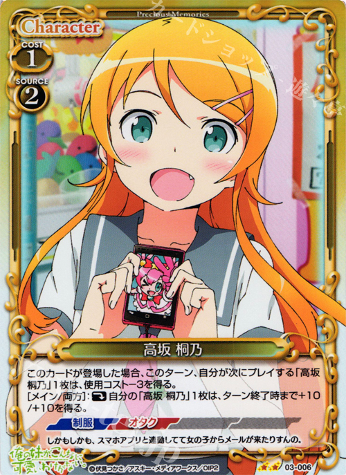 P-UC 高坂 桐乃 | 販売 | 俺の妹がこんなに可愛いわけがないSP 2.0 | プレシャスメモリーズ
