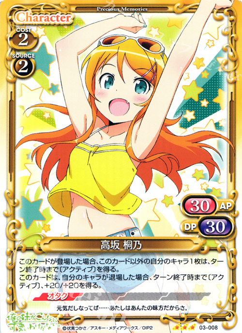 R 高坂 桐乃 | 販売 | 俺の妹がこんなに可愛いわけがないSP 2.0 | プレシャスメモリーズ