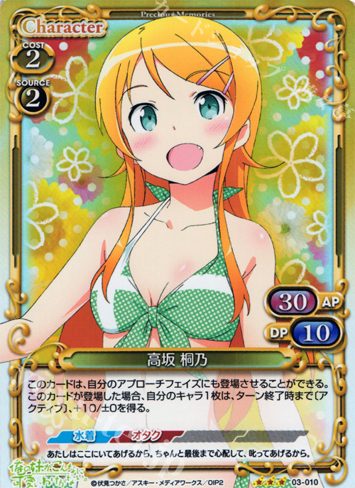 P-R 高坂 桐乃 | 販売 | 俺の妹がこんなに可愛いわけがないSP 2.0 | プレシャスメモリーズ