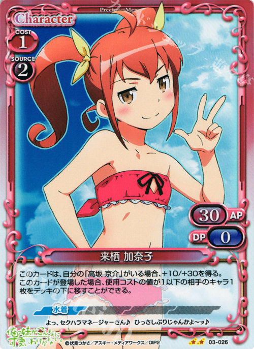 P-UC 来栖 加奈子 | 販売 | 俺の妹がこんなに可愛いわけがないSP 2.0 | プレシャスメモリーズ