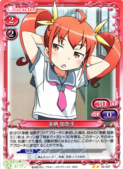UC 来栖 加奈子 | 販売 | 俺の妹がこんなに可愛いわけがないSP 2.0 | プレシャスメモリーズ