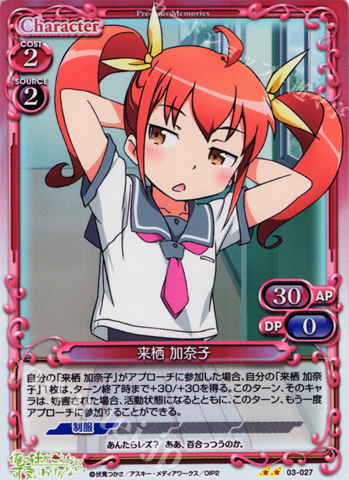 P-UC 来栖 加奈子 | 販売 | 俺の妹がこんなに可愛いわけがないSP 2.0 | プレシャスメモリーズ