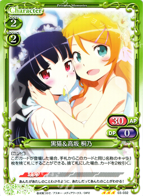 R 黒猫＆高坂 桐乃 | 販売 | 俺の妹がこんなに可愛いわけがないSP 2.0 | プレシャスメモリーズ