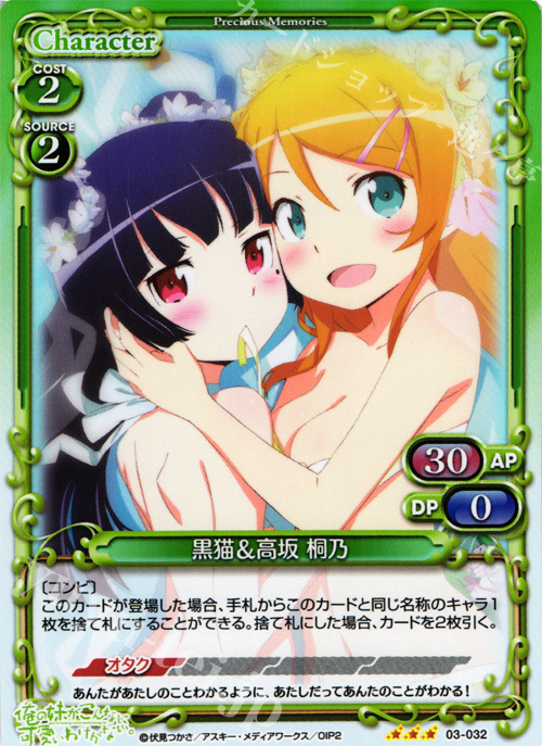 P-R 黒猫＆高坂 桐乃 | 買取 | 俺の妹がこんなに可愛いわけがないSP 2.0 | プレシャスメモリーズ