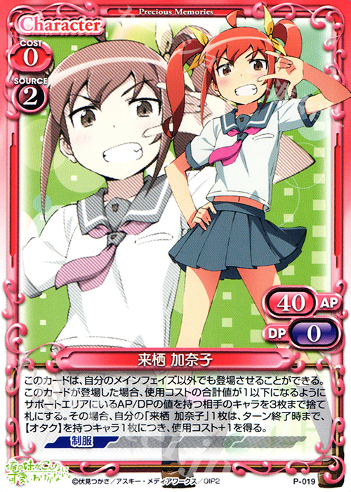 PR 来栖 加奈子 | 販売 | 俺の妹がこんなに可愛いわけがないSP 2.0 | プレシャスメモリーズ