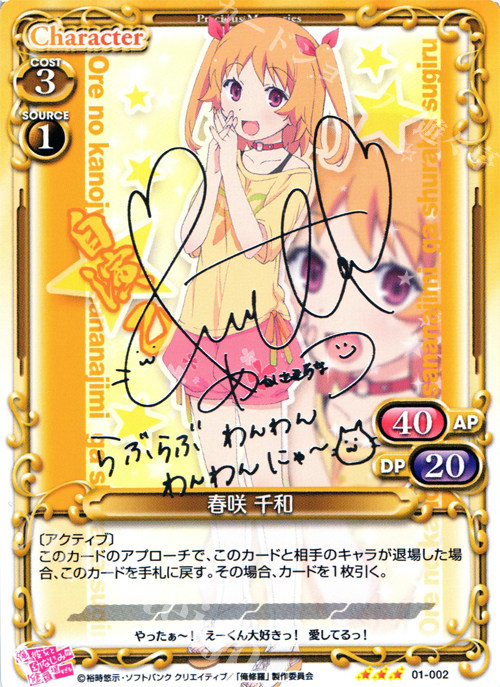 S-TD 春咲 千和(サイン入り) | 買取 | 俺の彼女と幼なじみが修羅場すぎる 1.0 | プレシャスメモリーズ