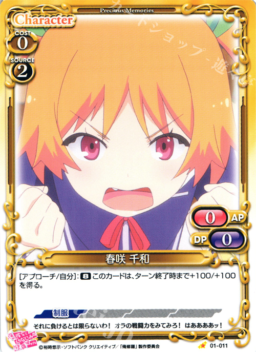 C 春咲 千和 | 販売 | 俺の彼女と幼なじみが修羅場すぎる 1.0 | プレシャスメモリーズ