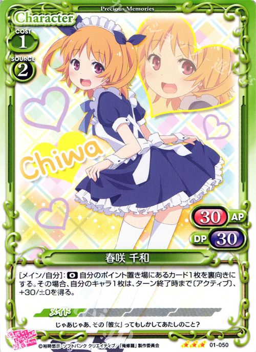 R 春咲 千和 | 販売 | 俺の彼女と幼なじみが修羅場すぎる 1.0 | プレシャスメモリーズ