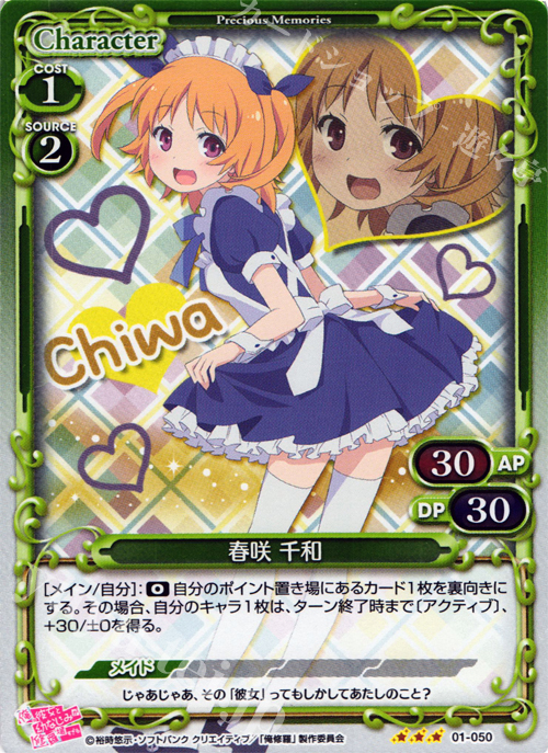 P-R 春咲 千和 | 買取 | 俺の彼女と幼なじみが修羅場すぎる 1.0 | プレシャスメモリーズ