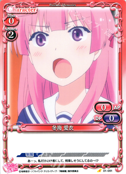 C 冬海 愛衣 | 販売 | 俺の彼女と幼なじみが修羅場すぎる 1.0 | プレシャスメモリーズ