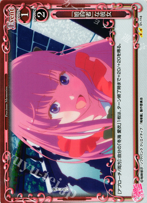 P-UC 「婚約者」な彼女 | 販売 | 俺の彼女と幼なじみが修羅場すぎる 1.0 | プレシャスメモリーズ