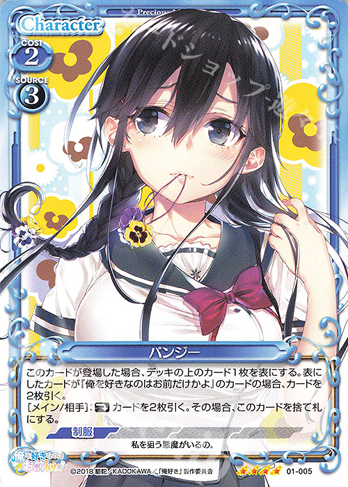 SR パンジー(ホロなし) | 買取 | 俺を好きなのはお前だけかよ | プレシャスメモリーズ