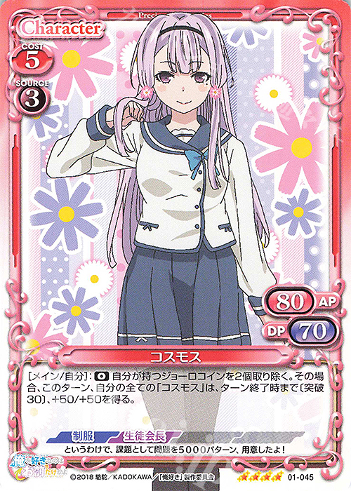 SR コスモス(ホロなし) | 販売 | 俺を好きなのはお前だけかよ | プレシャスメモリーズ