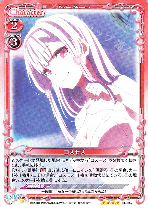 SR コスモス(ホロなし) | 販売 | 俺を好きなのはお前だけかよ | プレシャスメモリーズ