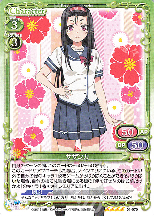 SR サザンカ(ホロなし) | 販売 | 俺を好きなのはお前だけかよ | プレシャスメモリーズ