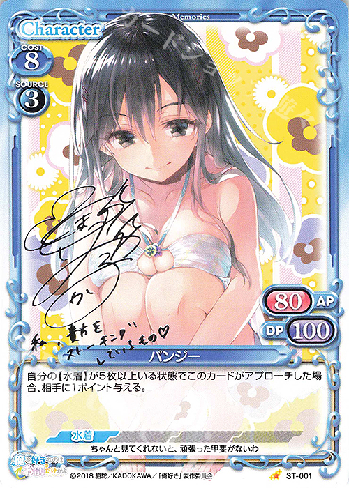 S-ST パンジー(サイン入り) | 買取 | 俺を好きなのはお前だけかよ | プレシャスメモリーズ