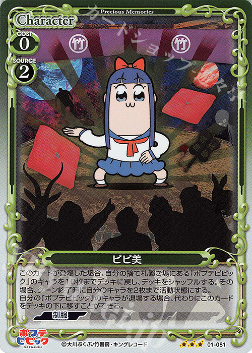 R ピピ美 | 販売 | ポプテピピック | プレシャスメモリーズ