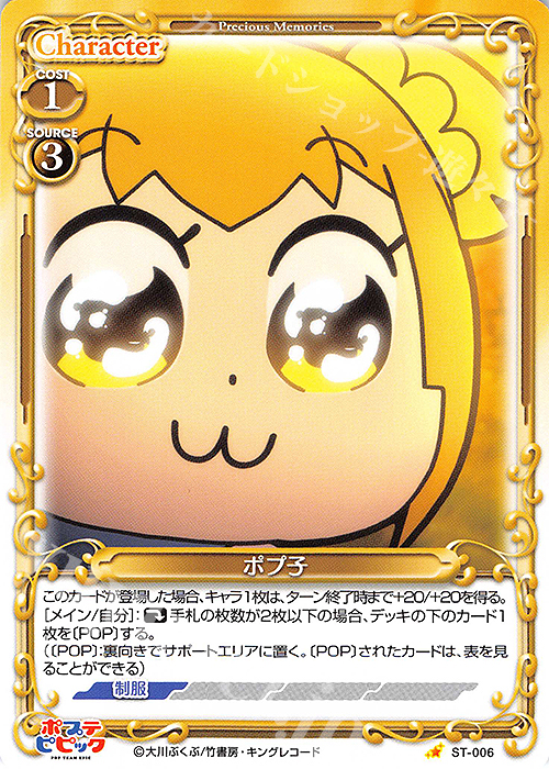 ST ポプ子 | 販売 | ポプテピピック | プレシャスメモリーズ