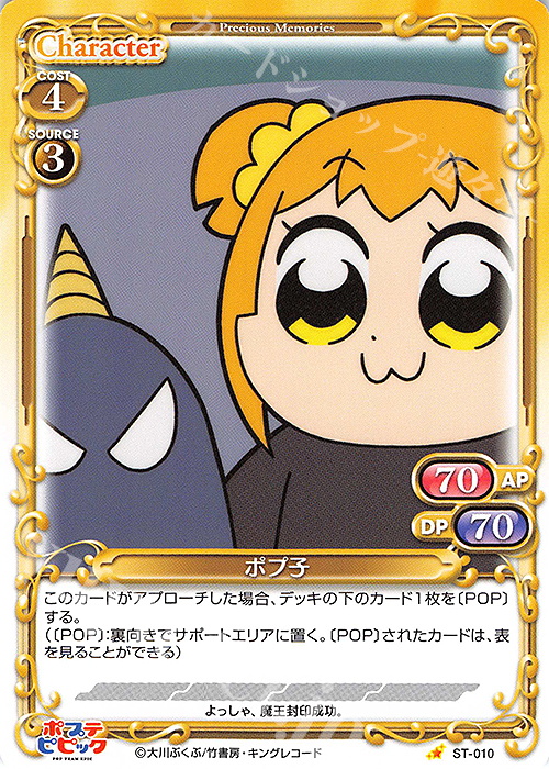 ST ポプ子 | 販売 | ポプテピピック | プレシャスメモリーズ