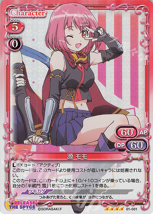 SR 源 モモ | 販売 | RELEASE THE SPYCE | プレシャスメモリーズ