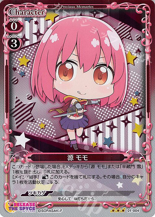 R 源 モモ | 販売 | RELEASE THE SPYCE | プレシャスメモリーズ