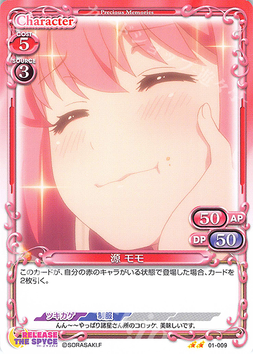 N 源 モモ | 販売 | RELEASE THE SPYCE | プレシャスメモリーズ