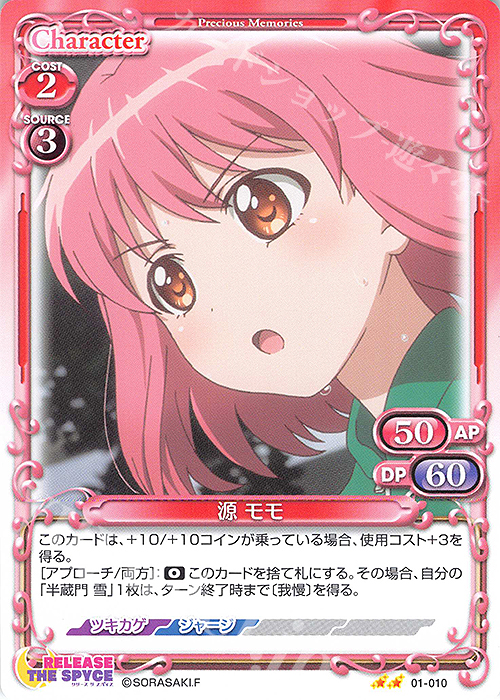 N 源 モモ | 販売 | RELEASE THE SPYCE | プレシャスメモリーズ