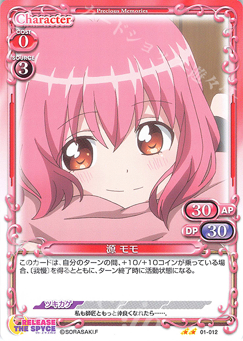 N 源 モモ | 販売 | RELEASE THE SPYCE | プレシャスメモリーズ