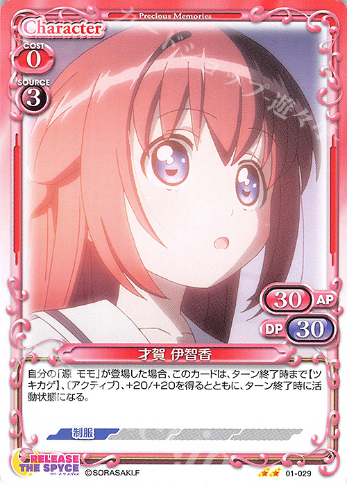 N 才賀 伊智香 | 販売 | RELEASE THE SPYCE | プレシャスメモリーズ