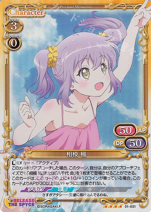 SR 相模 楓 | 販売 | RELEASE THE SPYCE | プレシャスメモリーズ