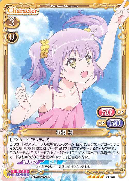 SR 相模 楓(ホロなし) | 販売 | RELEASE THE SPYCE | プレシャスメモリーズ