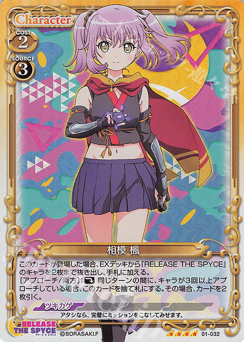 SR 相模 楓 | 販売 | RELEASE THE SPYCE | プレシャスメモリーズ