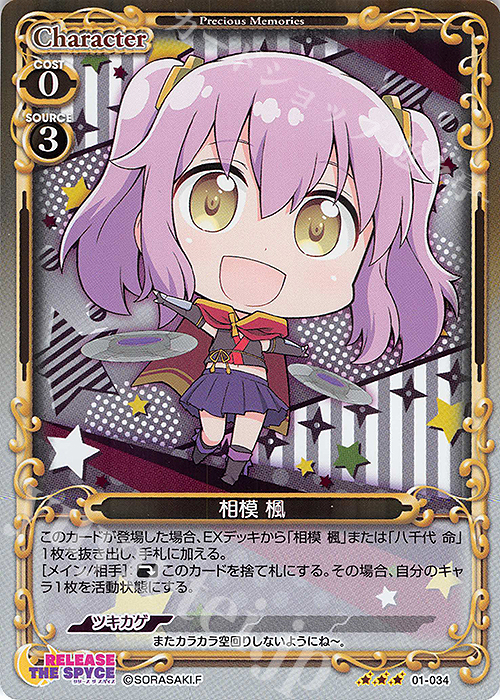 R 相模 楓 | 販売 | RELEASE THE SPYCE | プレシャスメモリーズ