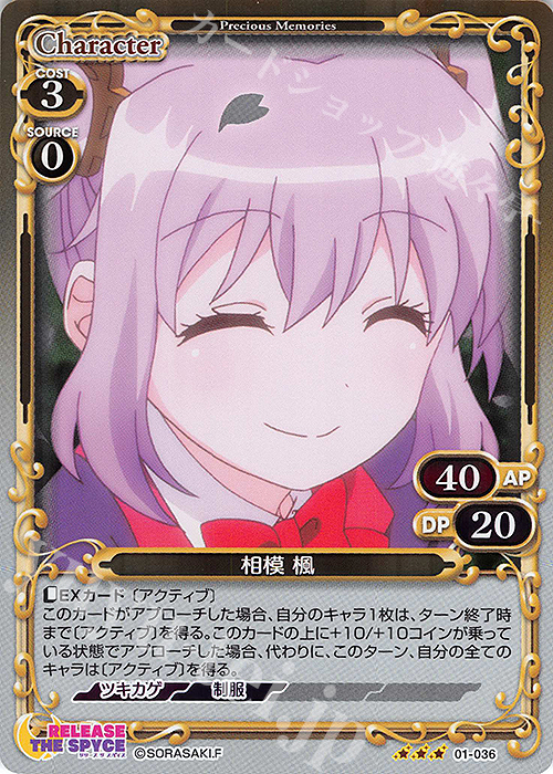 R 相模 楓 | 販売 | RELEASE THE SPYCE | プレシャスメモリーズ
