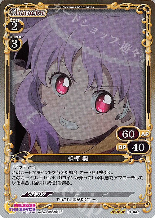 R 相模 楓 | 販売 | RELEASE THE SPYCE | プレシャスメモリーズ