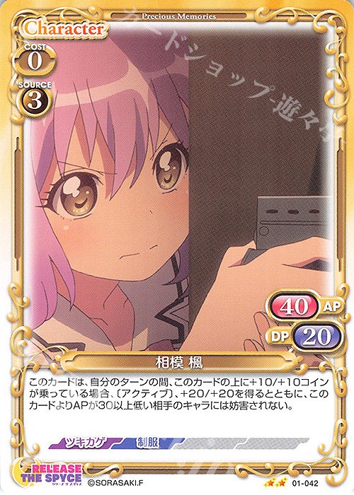 N 相模 楓 | 販売 | RELEASE THE SPYCE | プレシャスメモリーズ