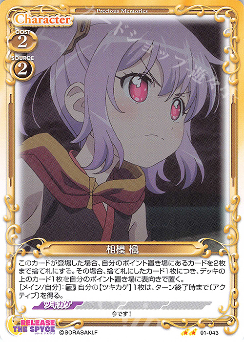 N 相模 楓 | 販売 | RELEASE THE SPYCE | プレシャスメモリーズ