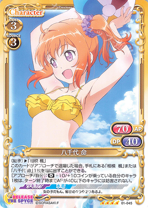 SR 八千代 命(ホロなし) | 販売 | RELEASE THE SPYCE | プレシャスメモリーズ