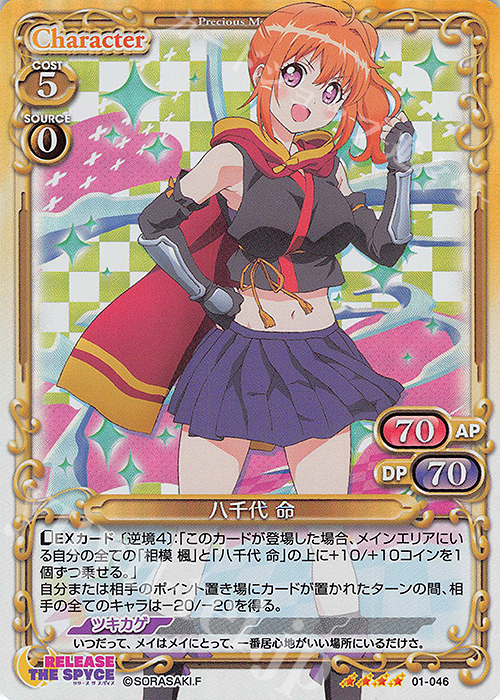 SR 八千代 命 | 販売 | RELEASE THE SPYCE | プレシャスメモリーズ