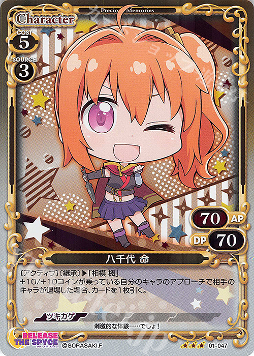 R 八千代 命 | 買取 | RELEASE THE SPYCE | プレシャスメモリーズ