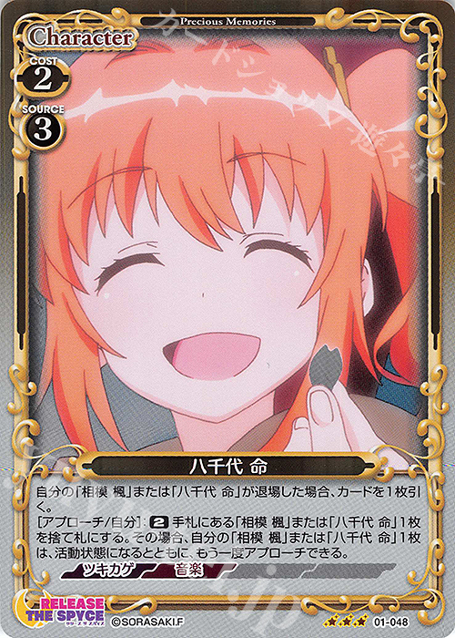 R 八千代 命 | 販売 | RELEASE THE SPYCE | プレシャスメモリーズ