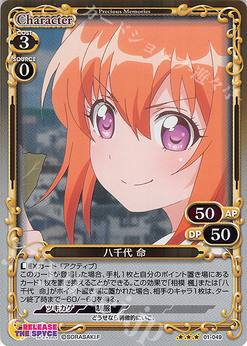 R 八千代 命 | 販売 | RELEASE THE SPYCE | プレシャスメモリーズ