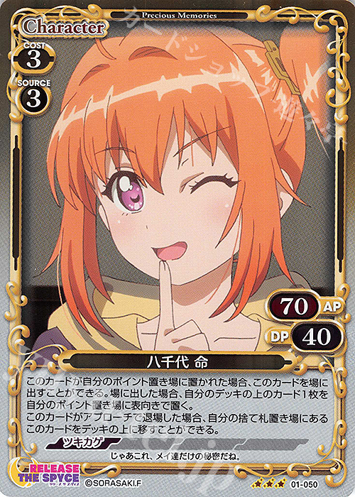 R 八千代 命 | 販売 | RELEASE THE SPYCE | プレシャスメモリーズ