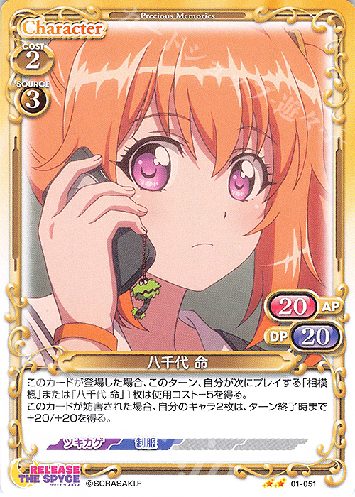 N 八千代 命 | 販売 | RELEASE THE SPYCE | プレシャスメモリーズ
