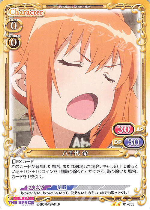 N 八千代 命 | 販売 | RELEASE THE SPYCE | プレシャスメモリーズ