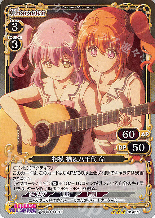 R 相模 楓＆八千代 命 | 販売 | RELEASE THE SPYCE | プレシャスメモリーズ